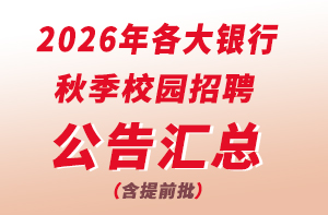 2026銀行秋招公告匯總