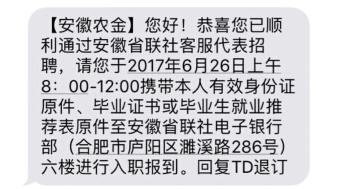 2017年安徽省農村信用社聯(lián)合社招聘75人錄取通知