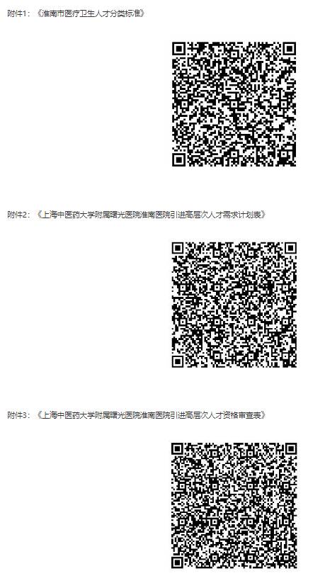 2025年上海中醫(yī)藥大學(xué)附屬曙光醫(yī)院淮南醫(yī)院引進高層次人才公告